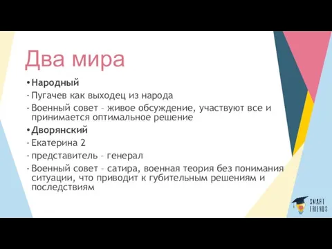 Два мира Народный Пугачев как выходец из народа Военный совет