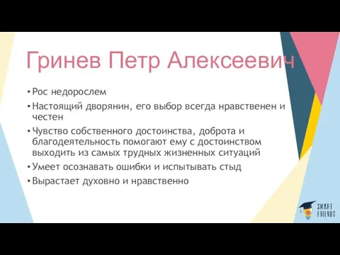 Гринев Петр Алексеевич Рос недорослем Настоящий дворянин, его выбор всегда