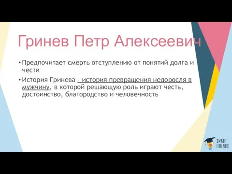 Гринев Петр Алексеевич Предпочитает смерть отступлению от понятий долга и