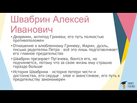 Швабрин Алексей Иванович Дворянин, антипод Гринева; его путь полностью противоположен