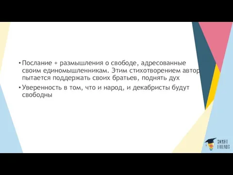 Послание + размышления о свободе, адресованные своим единомышленникам. Этим стихотворением