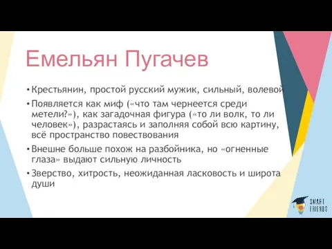 Емельян Пугачев Крестьянин, простой русский мужик, сильный, волевой Появляется как