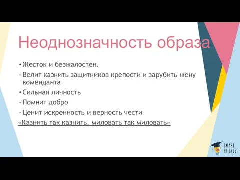 Неоднозначность образа Жесток и безжалостен. Велит казнить защитников крепости и