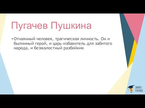 Пугачев Пушкина Отчаянный человек, трагическая личность. Он и былинный герой,