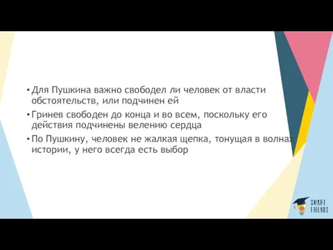 Для Пушкина важно свободел ли человек от власти обстоятельств, или