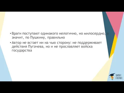 Враги поступают одинакого нелогично, но милосердно, а значит, по Пушкину,