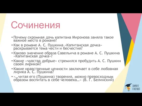 Сочинения Почему скромная дочь капитана Миронова заняла такое важное место