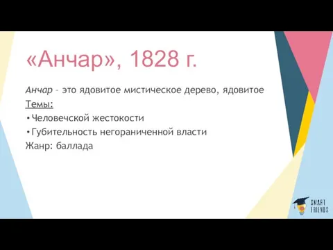 «Анчар», 1828 г. Анчар – это ядовитое мистическое дерево, ядовитое