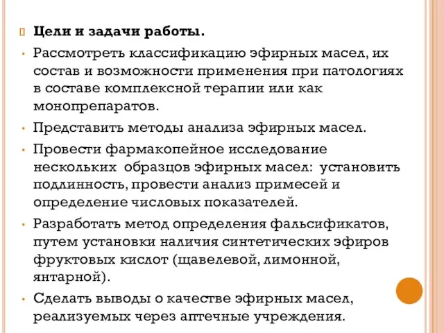 Цели и задачи работы. Рассмотреть классификацию эфирных масел, их состав