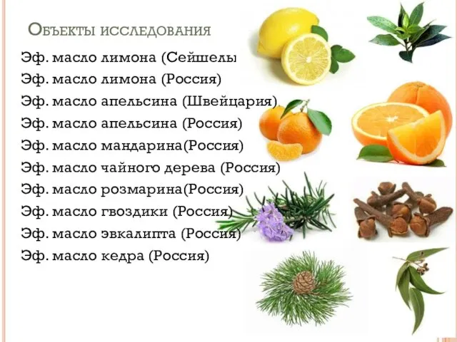 Объекты исследования Эф. масло лимона (Сейшелы) Эф. масло лимона (Россия)