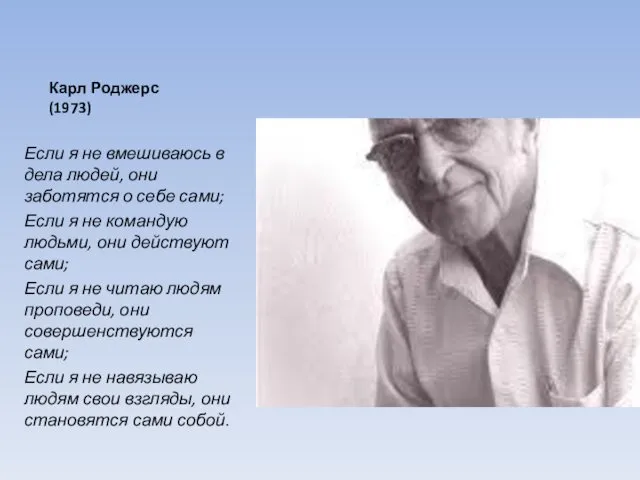 Карл Роджерс (1973) Если я не вмешиваюсь в дела людей,