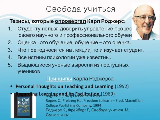 Свобода учиться Тезисы, которые опровергал Карл Роджерс: Студенту нельзя доверить