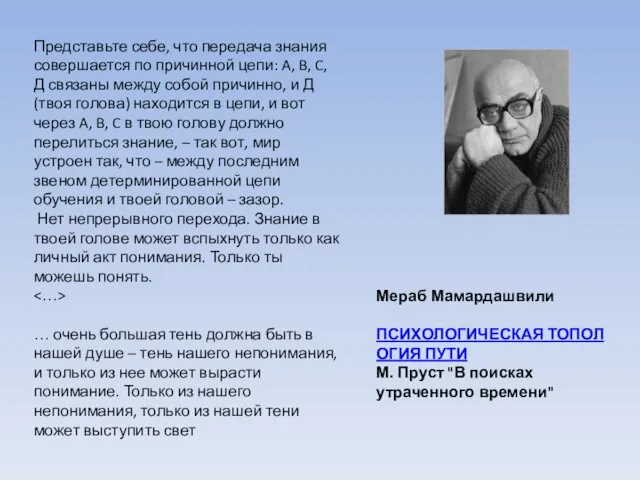 Мераб Мамардашвили ПСИХОЛОГИЧЕСКАЯ ТОПОЛОГИЯ ПУТИ М. Пруст "В поисках утраченного