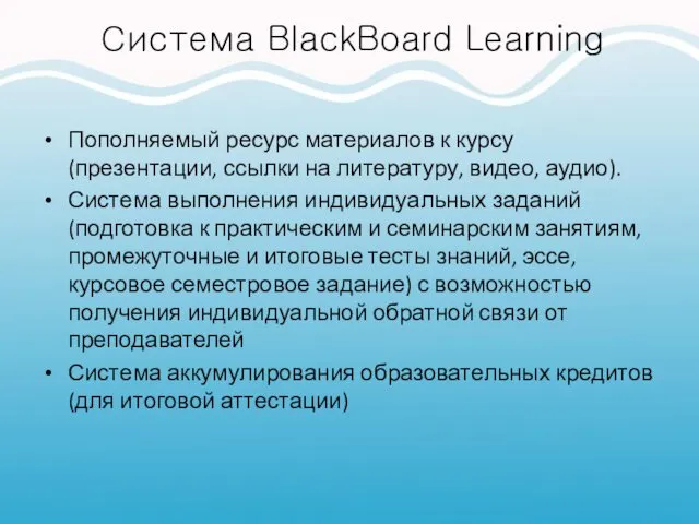 Система BlackBoard Learning Пополняемый ресурс материалов к курсу (презентации, ссылки