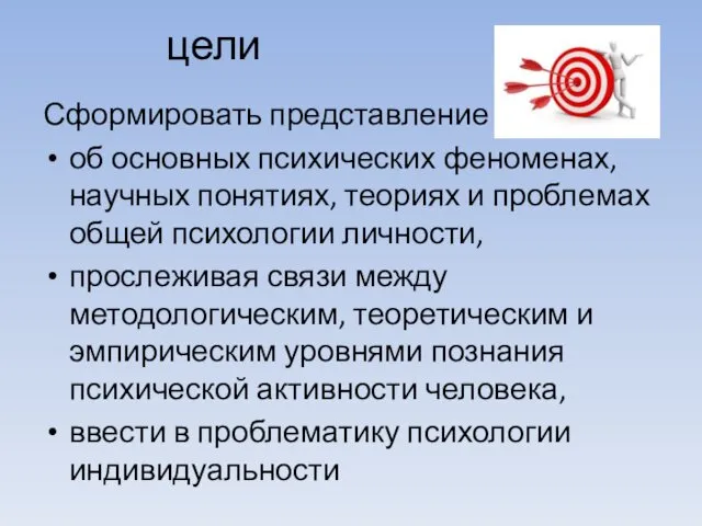 цели Сформировать представление об основных психических феноменах, научных понятиях, теориях