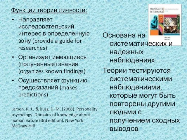 Функции теории личности: Направляет исследовательский интерес в определенную зону (provide