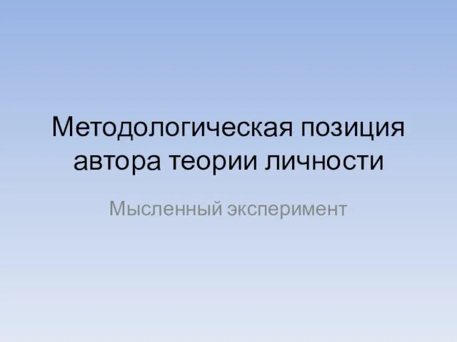 Методологическая позиция автора теории личности Мысленный эксперимент