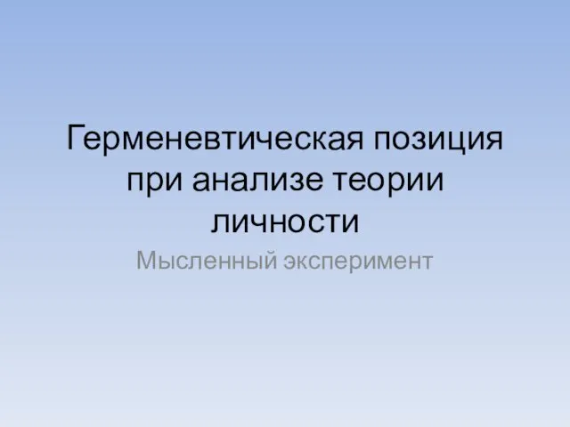 Герменевтическая позиция при анализе теории личности Мысленный эксперимент