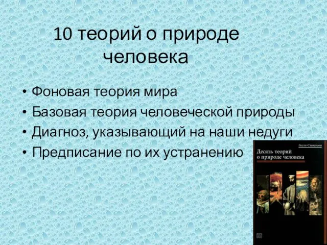 10 теорий о природе человека Фоновая теория мира Базовая теория