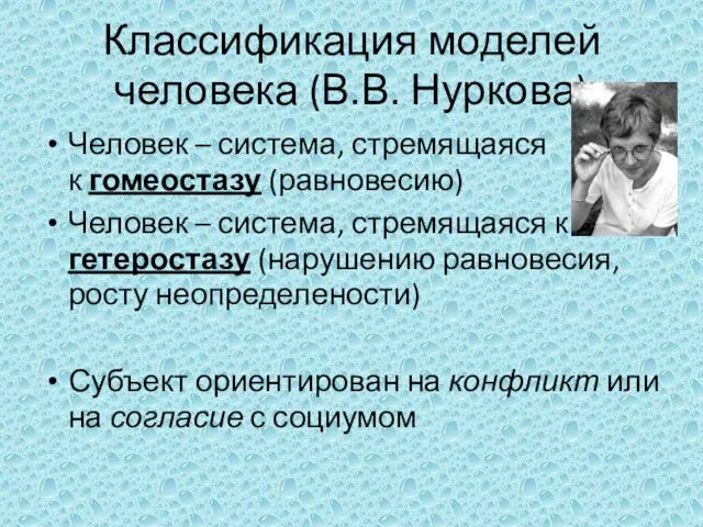 Классификация моделей человека (В.В. Нуркова) Человек – система, стремящаяся к