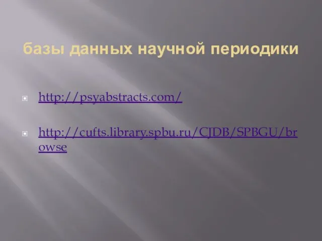 базы данных научной периодики http://psyabstracts.com/ http://cufts.library.spbu.ru/CJDB/SPBGU/browse