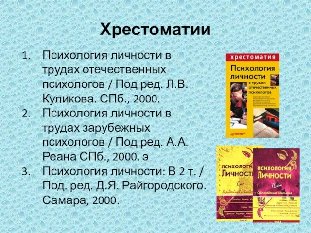 Хрестоматии Психология личности в трудах отечественных психологов / Под ред.