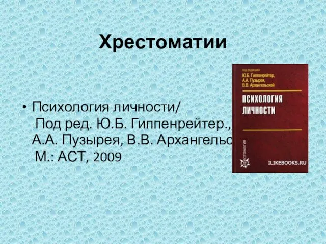 Хрестоматии Психология личности/ Под ред. Ю.Б. Гиппенрейтер., А.А. Пузырея, В.В. Архангельской М.: АСТ, 2009