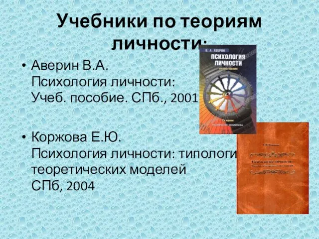 Учебники по теориям личности: Аверин В.А. Психология личности: Учеб. пособие.