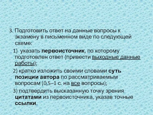 3. Подготовить ответ на данные вопросы к экзамену в письменном