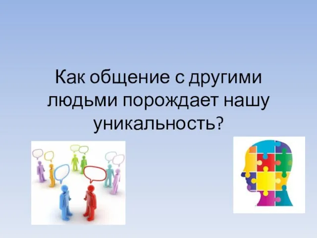 Как общение с другими людьми порождает нашу уникальность?