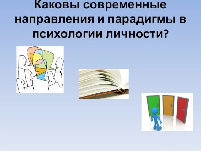 Каковы современные направления и парадигмы в психологии личности?