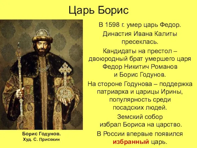 Царь Борис В 1598 г. умер царь Федор. Династия Ивана