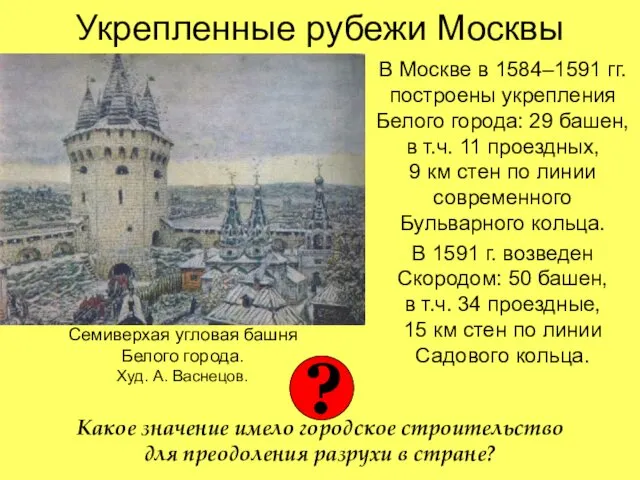 Укрепленные рубежи Москвы В Москве в 1584–1591 гг. построены укрепления