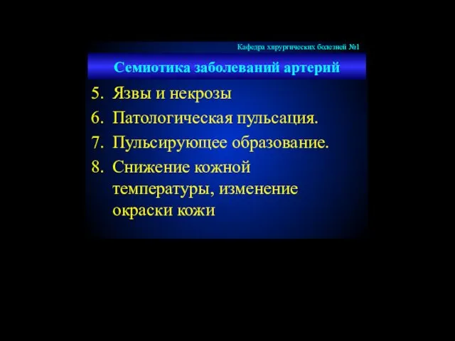 Семиотика заболеваний артерий Язвы и некрозы Патологическая пульсация. Пульсирующее образование. Снижение кожной температуры, изменение окраски кожи