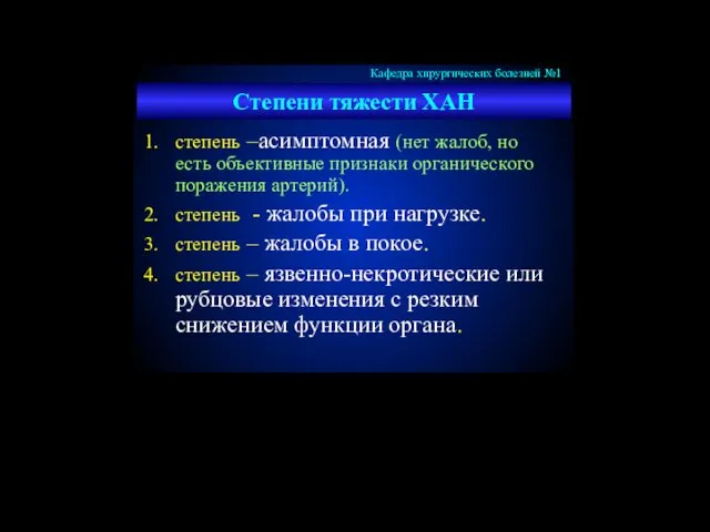 Степени тяжести ХАН степень –асимптомная (нет жалоб, но есть объективные