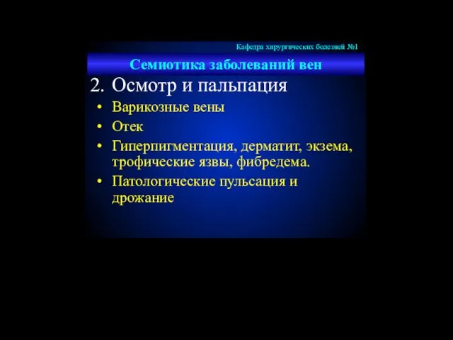 Семиотика заболеваний вен Осмотр и пальпация Варикозные вены Отек Гиперпигментация,