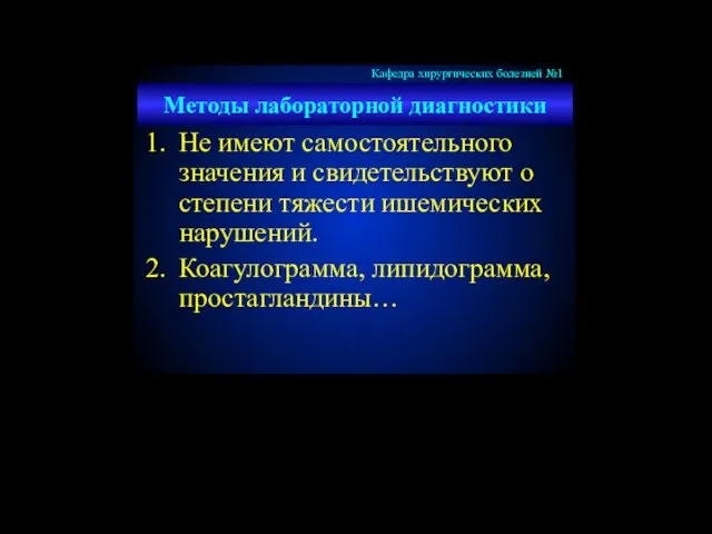 Методы лабораторной диагностики Не имеют самостоятельного значения и свидетельствуют о