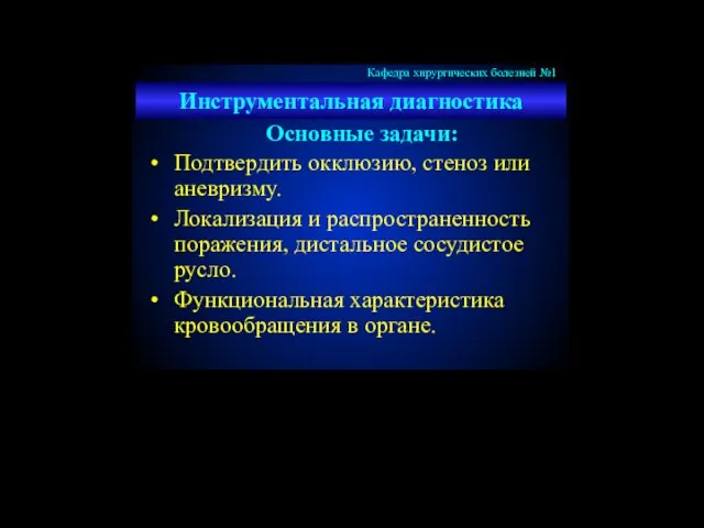 Инструментальная диагностика Основные задачи: Подтвердить окклюзию, стеноз или аневризму. Локализация