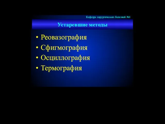 Устаревшие методы Реовазография Сфигмография Осциллография Термография