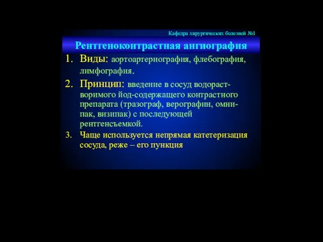 Рентгеноконтрастная ангиография Виды: аортоартериография, флебография, лимфография. Принцип: введение в сосуд