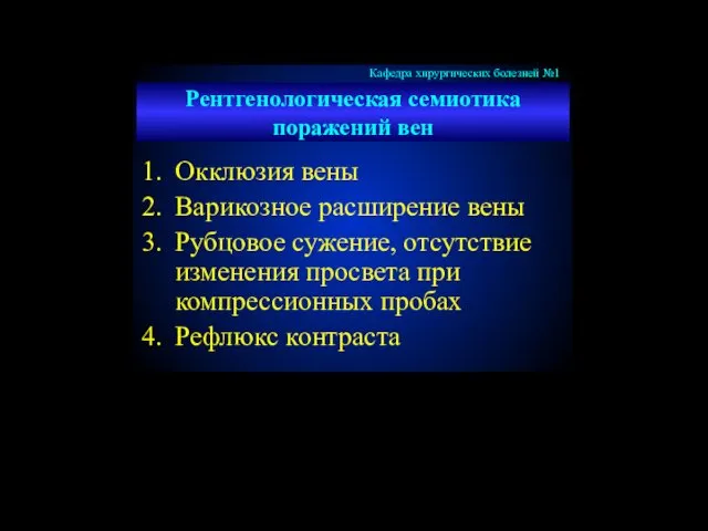 Рентгенологическая семиотика поражений вен Окклюзия вены Варикозное расширение вены Рубцовое