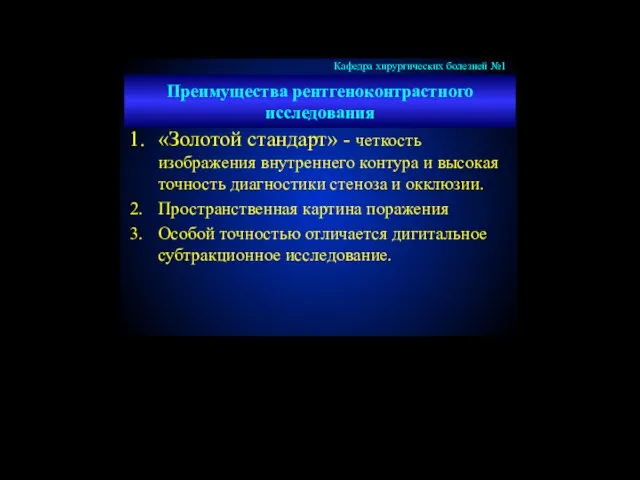 Преимущества рентгеноконтрастного исследования «Золотой стандарт» - четкость изображения внутреннего контура