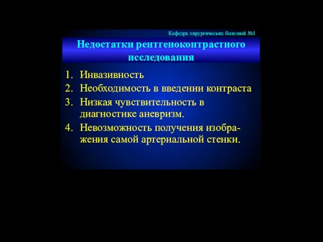 Недостатки рентгеноконтрастного исследования Инвазивность Необходимость в введении контраста Низкая чувствительность