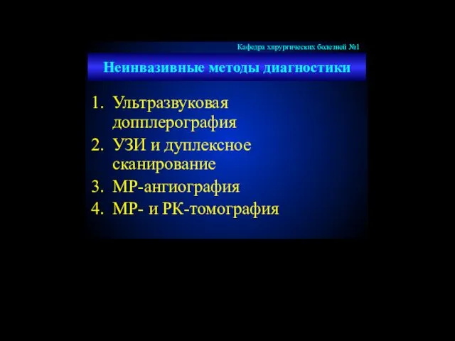 Неинвазивные методы диагностики Ультразвуковая допплерография УЗИ и дуплексное сканирование МР-ангиография МР- и РК-томография