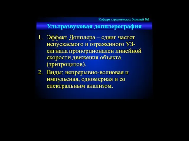 Ультразвуковая допплерография Эффект Допплера – сдвиг частот испускаемого и отраженного