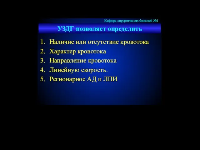 УЗДГ позволяет определить Наличие или отсутствие кровотока Характер кровотока Направление