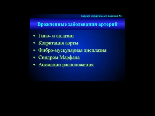 Врожденные заболевания артерий Гипо- и аплазии Коарктация аорты Фибро-мускулярная дисплазия Синдром Марфана Аномалии расположения