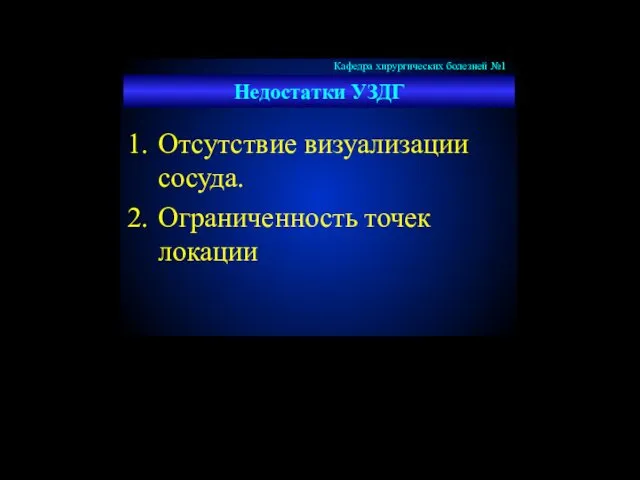 Недостатки УЗДГ Отсутствие визуализации сосуда. Ограниченность точек локации