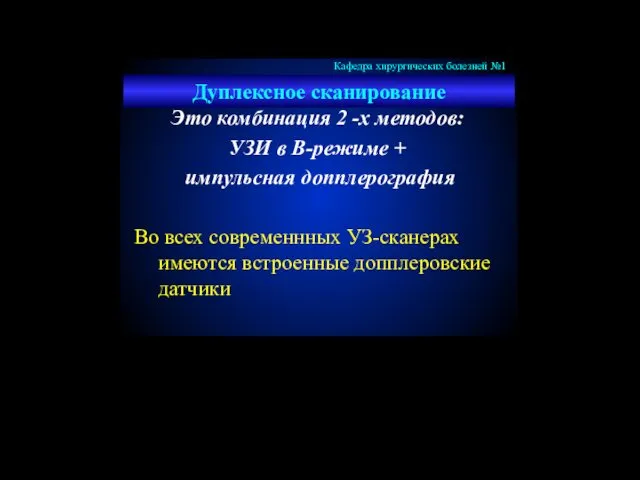 Дуплексное сканирование Это комбинация 2 -х методов: УЗИ в В-режиме