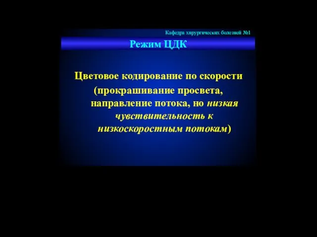 Режим ЦДК Цветовое кодирование по скорости (прокрашивание просвета, направление потока, но низкая чувствительность к низкоскоростным потокам)